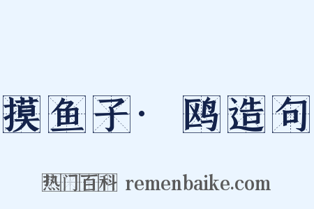摸鱼子·鸥造句是什么意思的图片